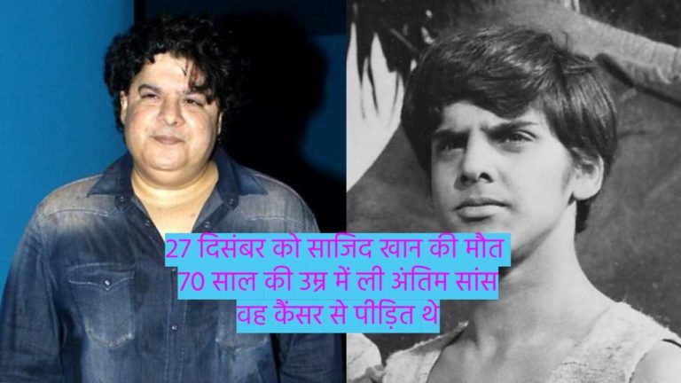 अभिनेता Sajid Khan 70 साल की उम्र में दुनिया को कहा अलविदा कैंसर से निधन